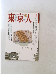 東京人　1993年10月号 no.73