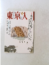 東京人　1993年10月号 no.73