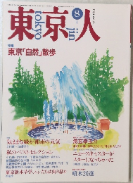 東京人　1991年9月号　No.47