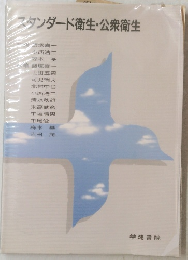 スタンダード衛生・公衆衛生