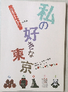 私の好きな東京