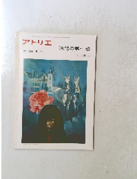 アトリエ NO. 556　1973年6月号