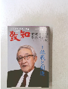 致知　2022年5月号　