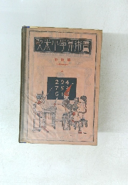 欧米小學算術書　上