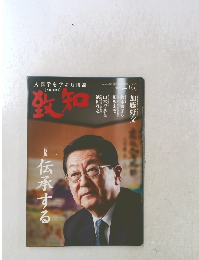 致知　2022年6月号　