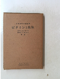 ビタミンと臨牀