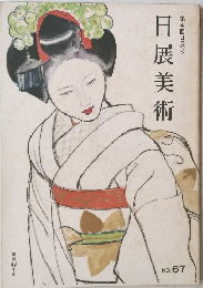 日展美術　昭和44年度 No. 67