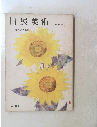 日展美術　第3回日展号 No. 63 昭和 46 年度