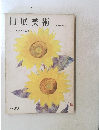 日展美術　第3回日展号 No. 63 昭和 46 年度