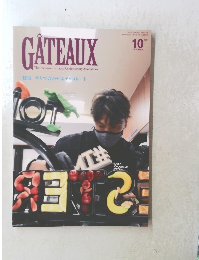 GATEAUX　2021年10月号
