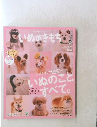 いぬのきもち　2019年11月号　Vol.210