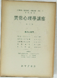 異常心理學講座 4