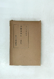 英國社會史　上　(増訂版)