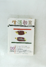 生活教育　2019.9