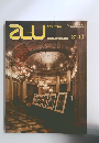 建築と都市　1980年10月号