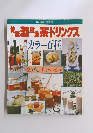 健康酒・健康茶・ドリンクス