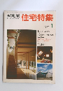 新建築住宅特集　1987年1月号