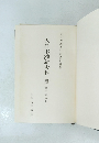 大日本維新史料