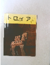 トロイア