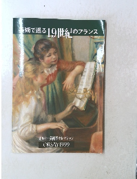 美術で巡る19世紀のフランス