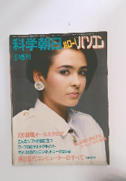 科学朝日　ハロー！パソコン　昭和59年6月号