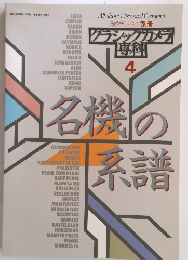 「カメラビュー別冊」クラシックカメラ専科 4 ：名機の系譜
