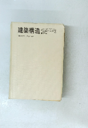 建築構造　二級建築士シリーズ