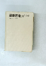 建築構造　二級建築士シリーズ