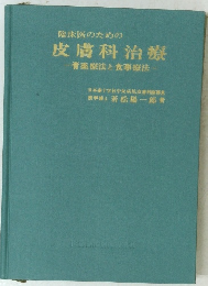 臨床医のための皮膚科治療