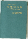 臨床医のための皮膚科治療
