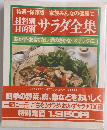 材料別 目的別　サラダ全集 　おかず・おもてなし・酒のさかな・スナックに