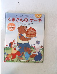 くまさんのケーキ