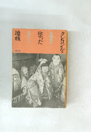 クレヨンを塗った地蔵