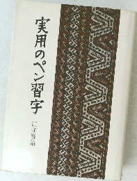 実用のペン習字