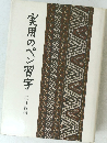 実用のペン習字