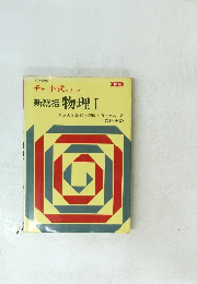 新総括　物理　I