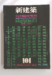 新建築　1974年10月号