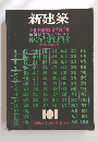 新建築　1974年10月号