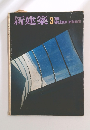 新建築　1975年3月号