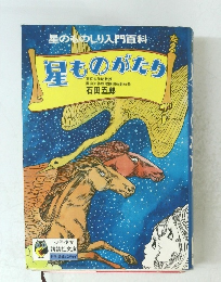 星のものしり入門百科　星ものがたり