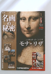 名画の秘密 1　モナ・リザ