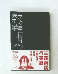 春夏秋冬暦 2003
