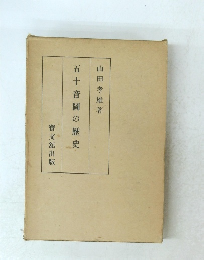 五十音圖の歴史