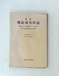 新訂 模範貿易英語