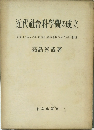 近代社會科學觀の成立