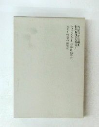 世界教育学名著選 3