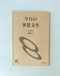 今日の世界文学