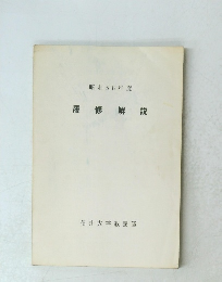 昭和58年度 履修解説