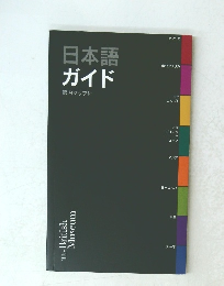 日本語ガイド