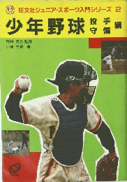少年野球